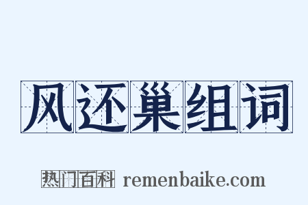 风还巢组词是什么意思的图片